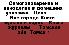 Самогоноварение и виноделие в домашних условиях › Цена ­ 200 - Все города Книги, музыка и видео » Книги, журналы   . Томская обл.,Томск г.